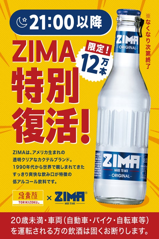 鳥貴族、「ZIMA」を6月1日より1ヶ月間、21時以降限定で復活提供 鳥貴族、「ZIMA」を6月1日より1ヶ月間、21時以降限定で復活提供