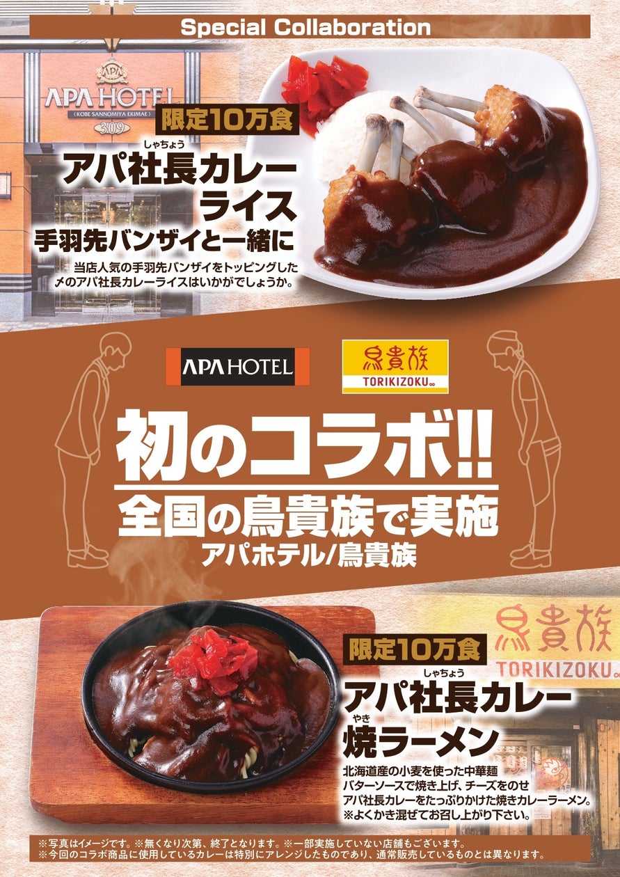 鳥貴族×アパホテル初コラボ、アパ社長カレー使用メニューを10万食限定で11月投入