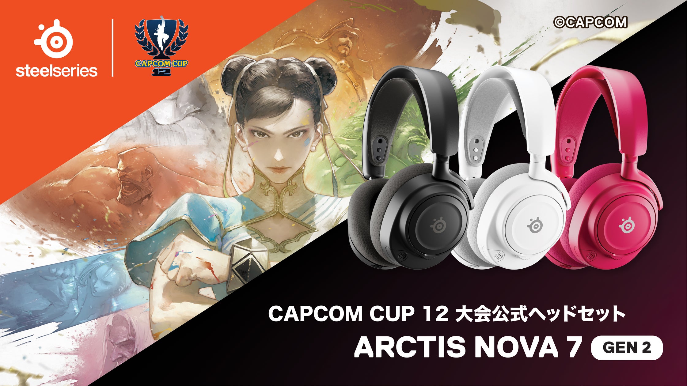 カプコンカップ12公式ヘッドセットはSteelSeries!新製品採用 カプコンカップ12公式ヘッドセットはSteelSeries!新製品採用