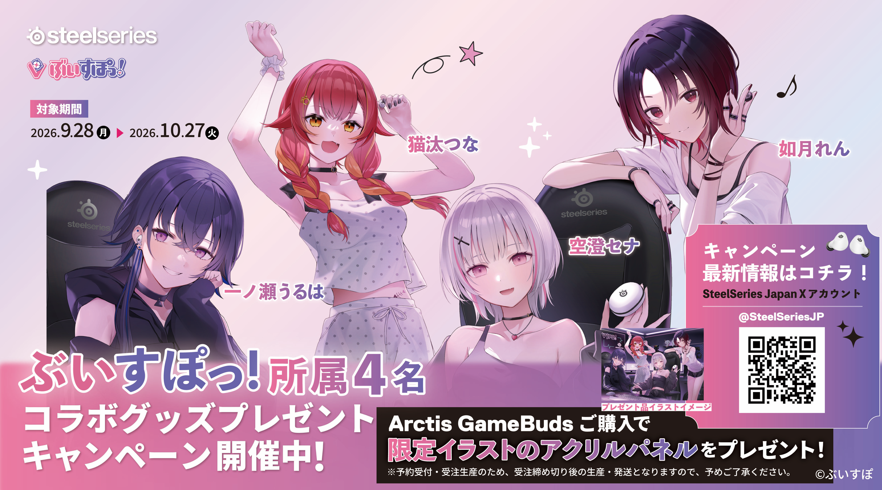 一ノ瀬うるは、空澄セナ、如月れん、猫汰つな「ぶいすぽっ！」所属VTuberとコラボグッズプレゼントキャンペーンを9月28日（月）より開催