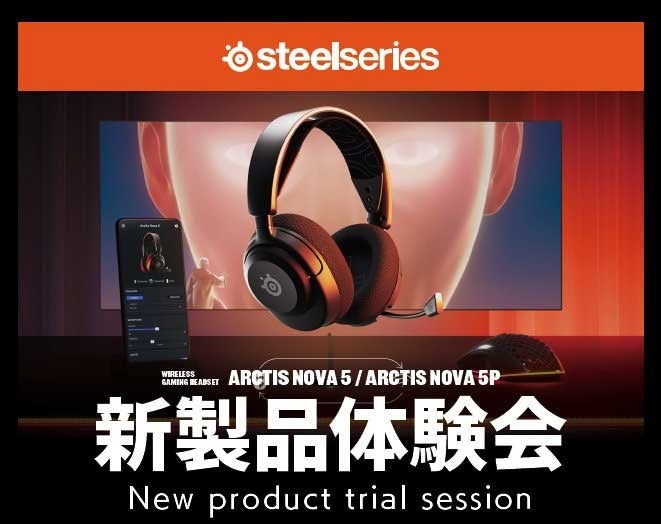 【体験会】新ヘッドセット「Arctis Nova 5」をゲームプレイで体感!豪華プレゼントも! 【体験会】新ヘッドセット「Arctis Nova 5」をゲームプレイで体感!豪華プレゼントも!