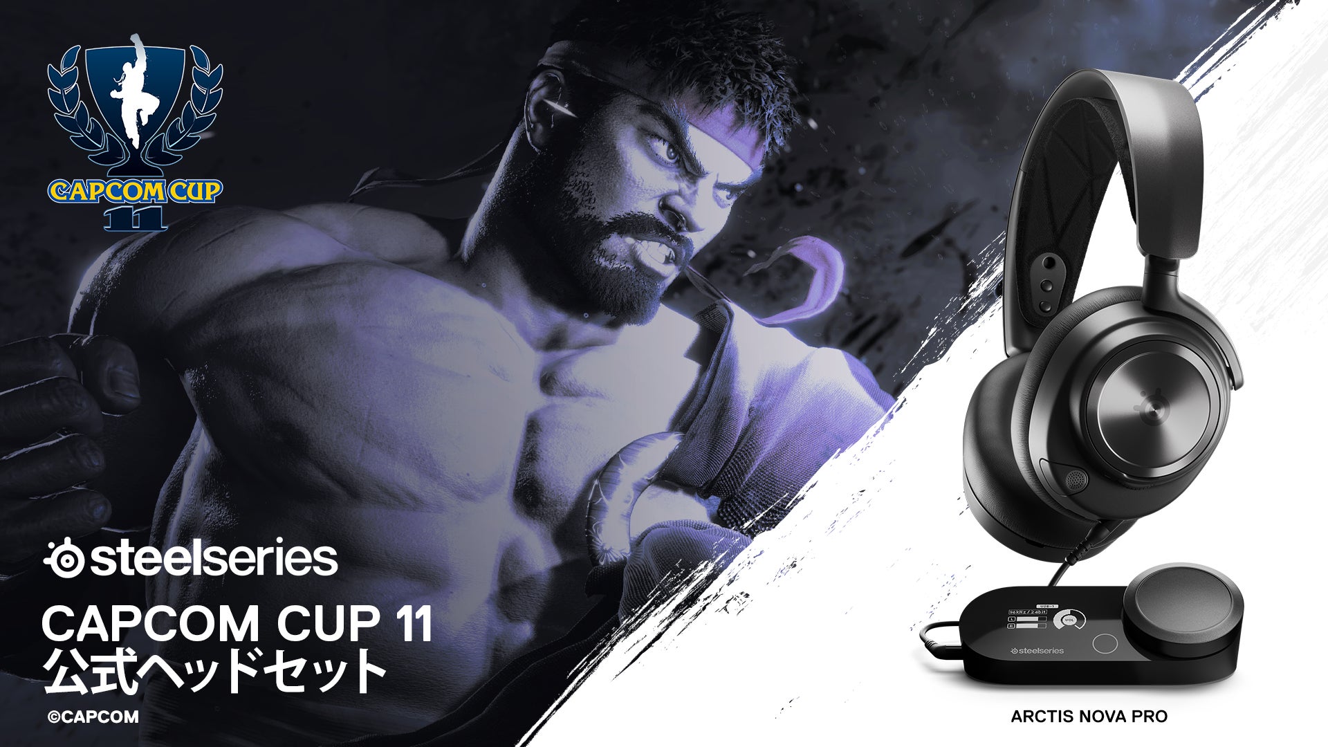 ゲームキャラクター SUPER PROFESSIONAL XL // CLASSIC 2.0 CAPCOM CUP 11」の公式ヘッドセットにSteelSeriesヘッドセット