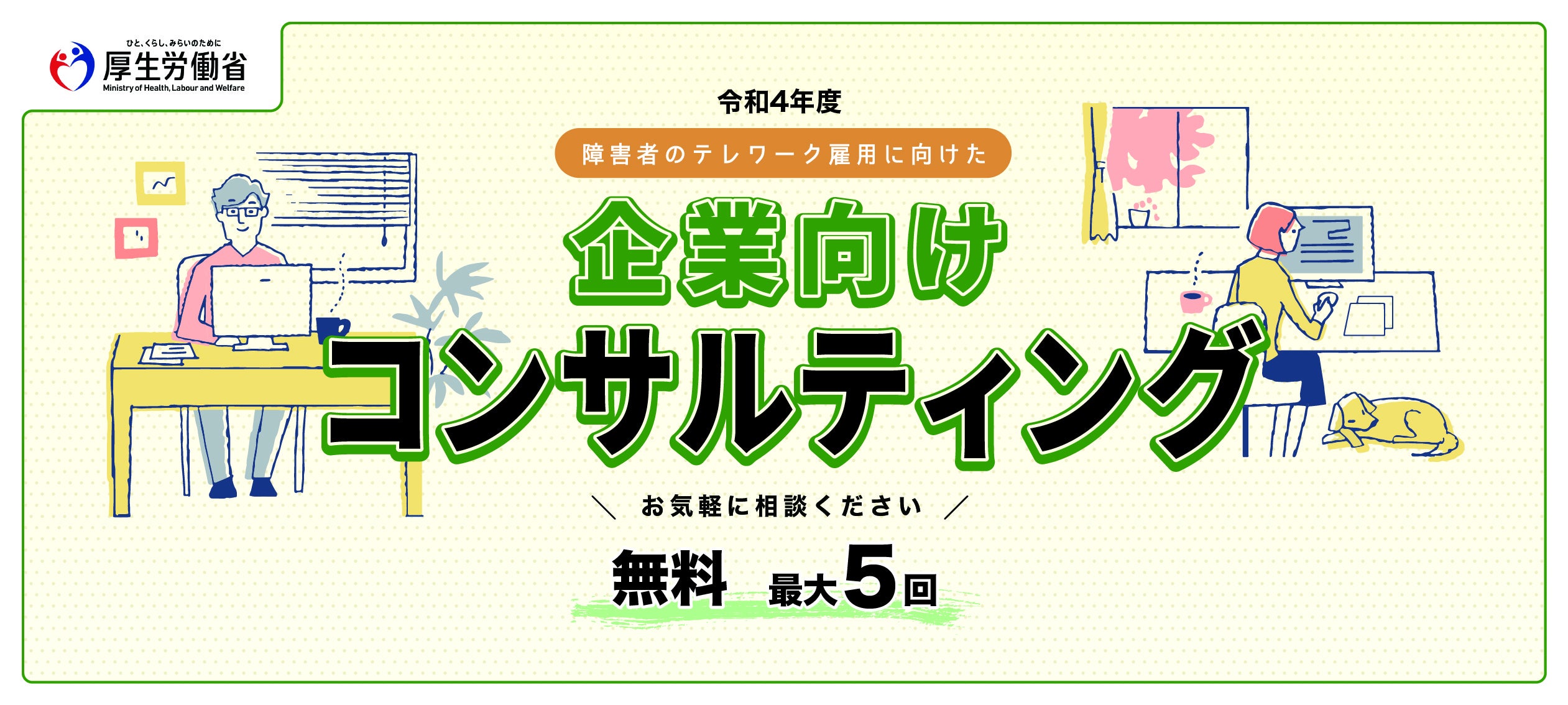 令和4年度 障害者のテレワーク雇用に向けた企業向けコンサルティング（厚生労働省委託事業）