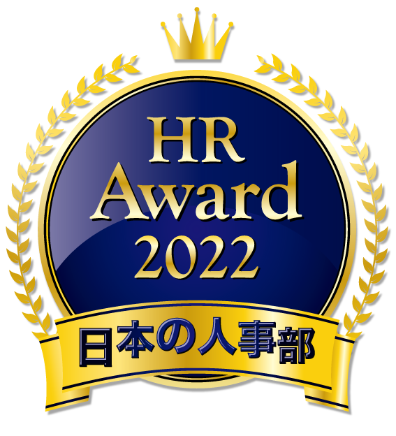 日本の人事部「HRアワード2022」