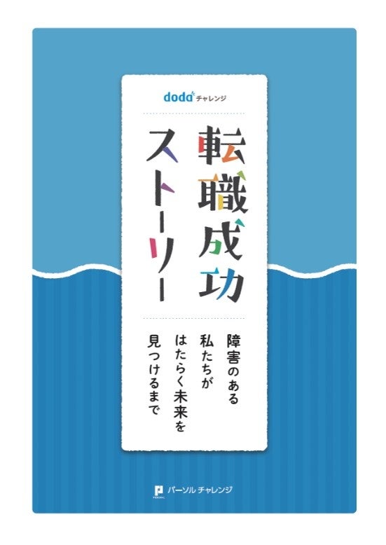 「dodaチャレンジ 転職成功ストーリー ~障害のある私たちがはたらく未来を見つけるまで~」