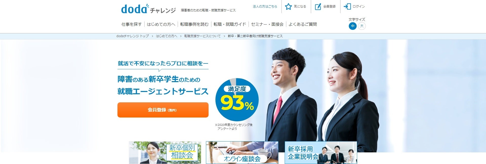 dodaチャレンジ 障害のある新卒学生のための就活エージェントサービス