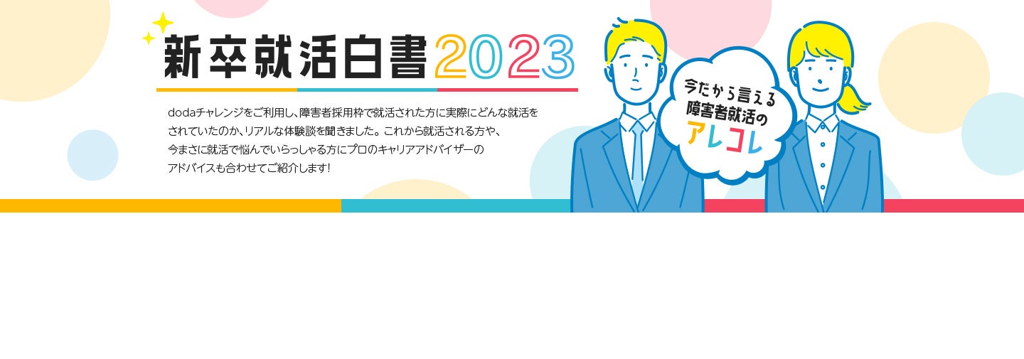 dodaチャレンジ 新卒就活白書2023