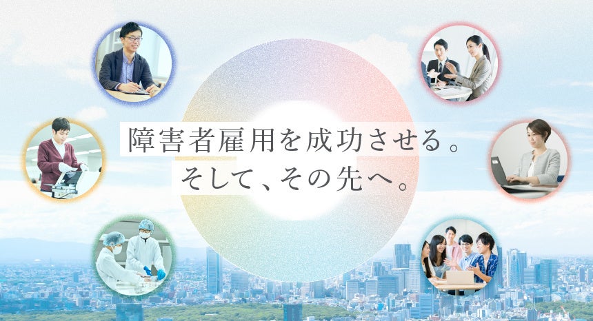 パーソルダイバース「障害者雇用を成功させる。そして、その先へ。」