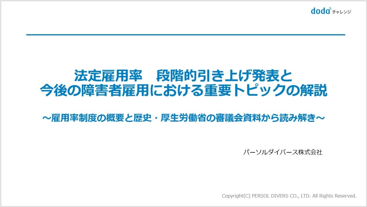 パーソルダイバース法人向けセミナー_法定雇用率の引き上げと今後の雇用における重要トピック解説