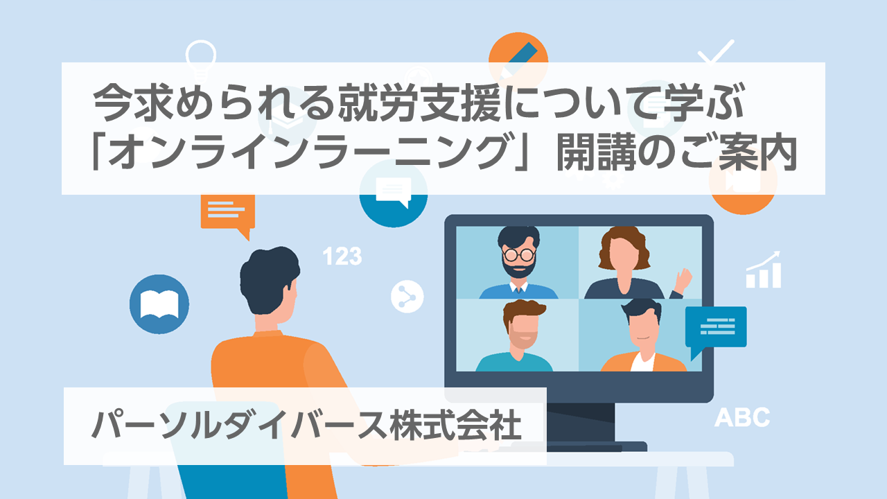 障害者就労支援者向けオンラインラーニング（パーソルダイバース株式会社）