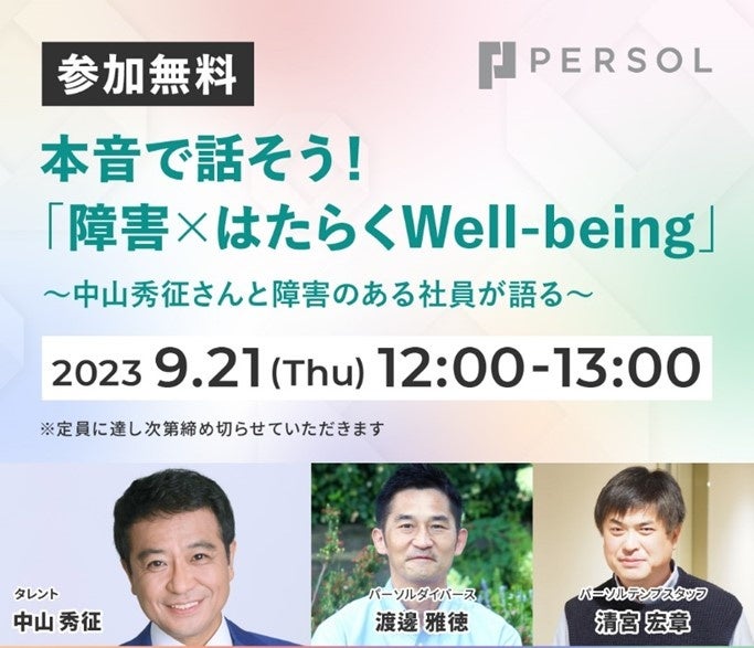 本音で話そう！「障害×“はたらくWell-being”」