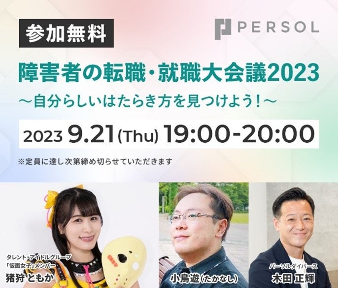障害者の転職・就職大会議2023