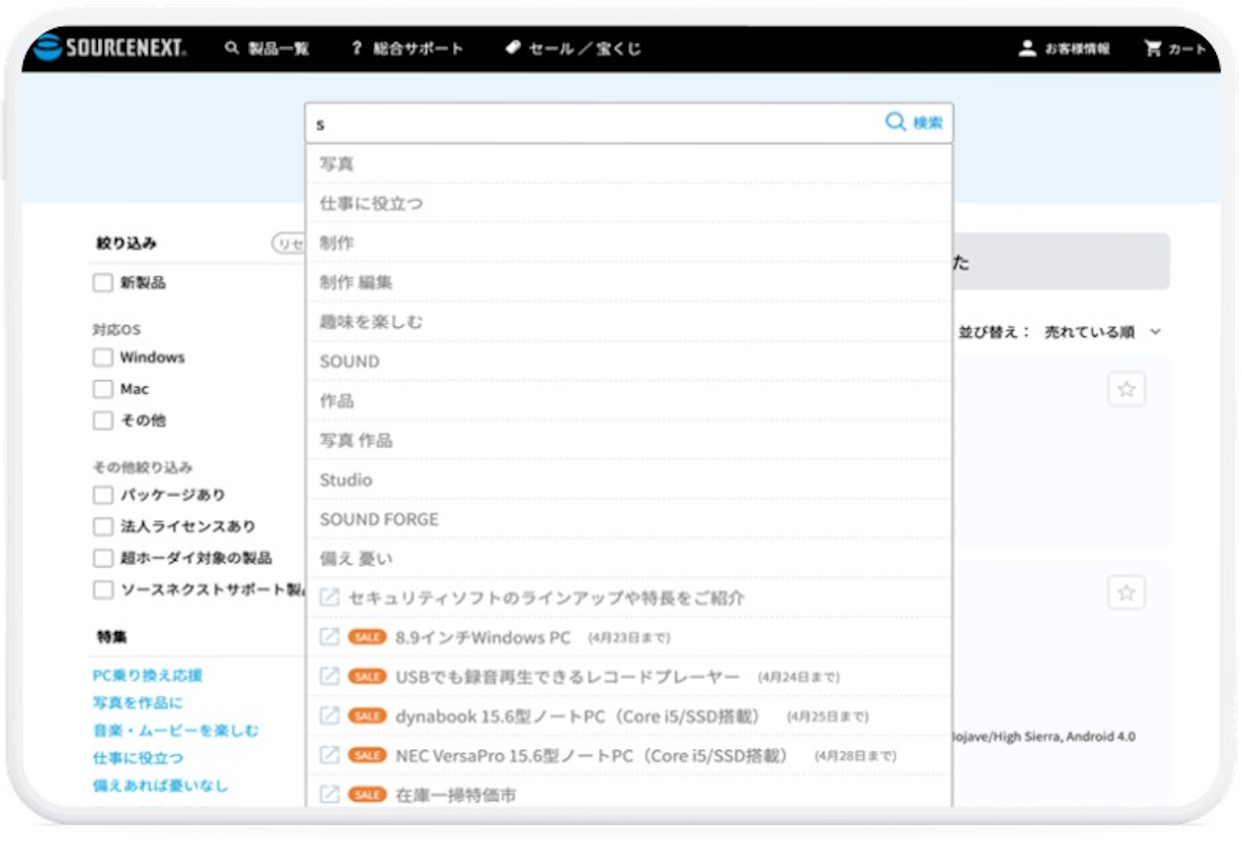 ソースネクスト公式ECサイト：検索窓に「s」を入力した時のキーワードサジェスト