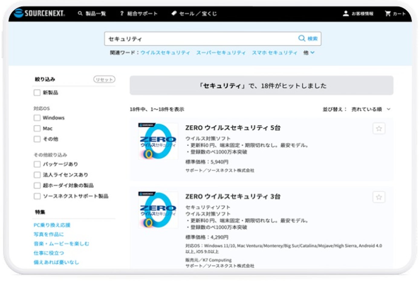 ソースネクスト公式ECサイト:キーワード「セキュリティ」の検索結果画面