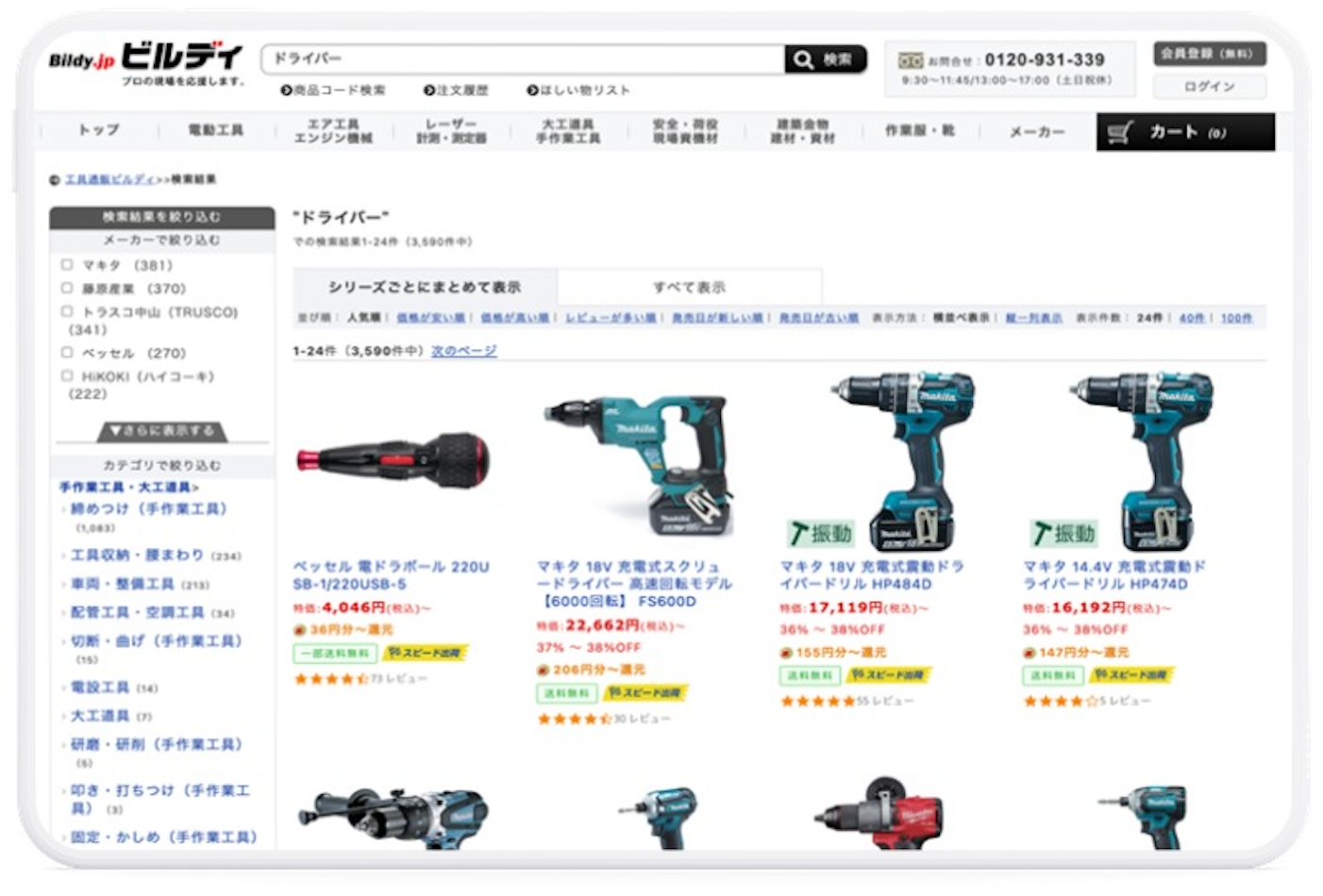 工具通販ビルディ：キーワード「ドライバー」の検索結果画面