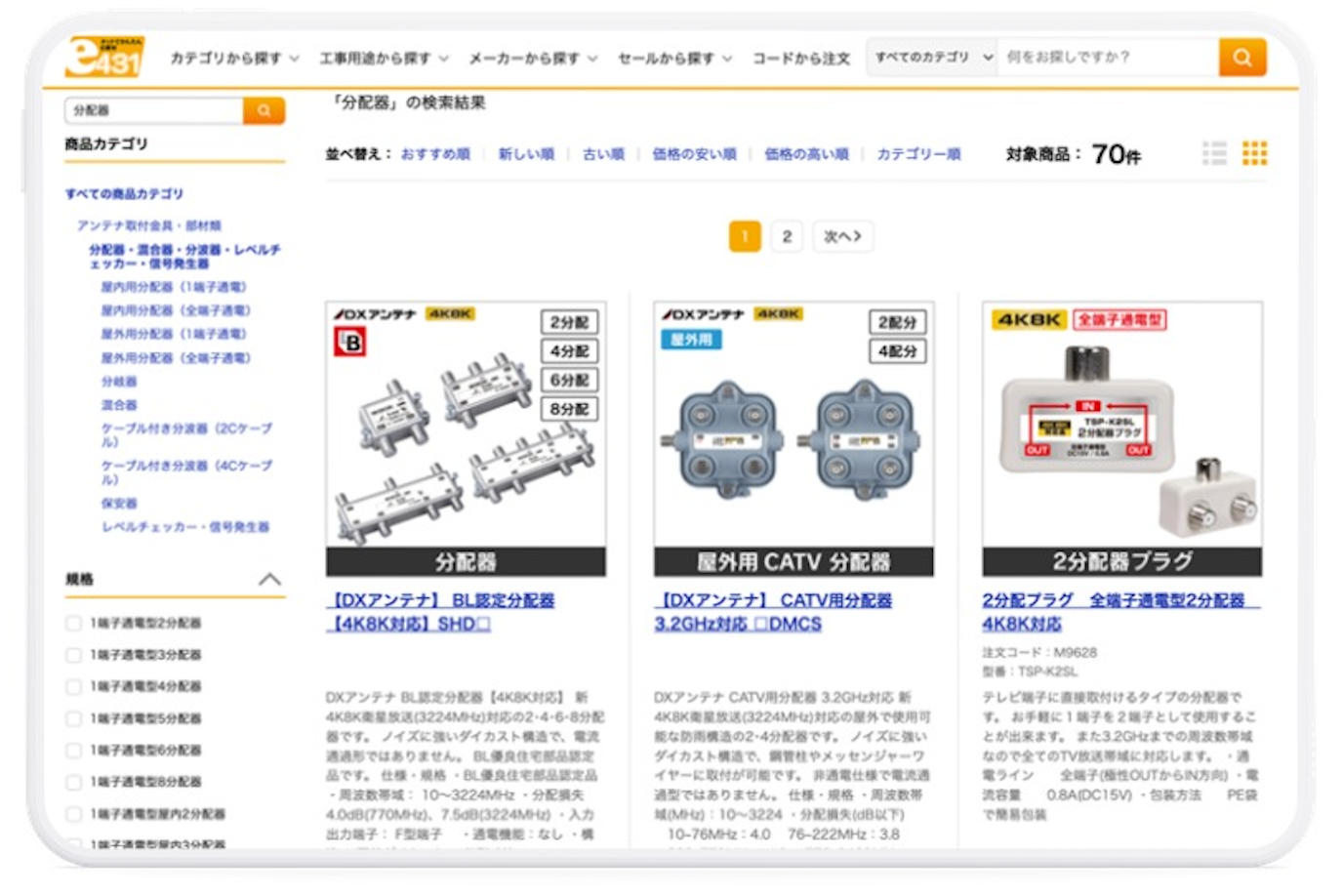 e431（e資材）：キーワード「分配器」で「規格」「サイズ」「分配数」で絞り込み