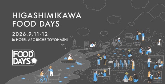 【愛知県東三河】農と食で地域の未来を共創する2日間「東三河FOOD DAYS 2026」開催。全国の企業・研究者・スタートアップ、そして生産者が集結 【愛知県東三河】農と食で地域の未来を共創する2日間「東三河FOOD DAYS 2026」開催。全国の企業・研究者・スタートアップ、そして生産者が集結