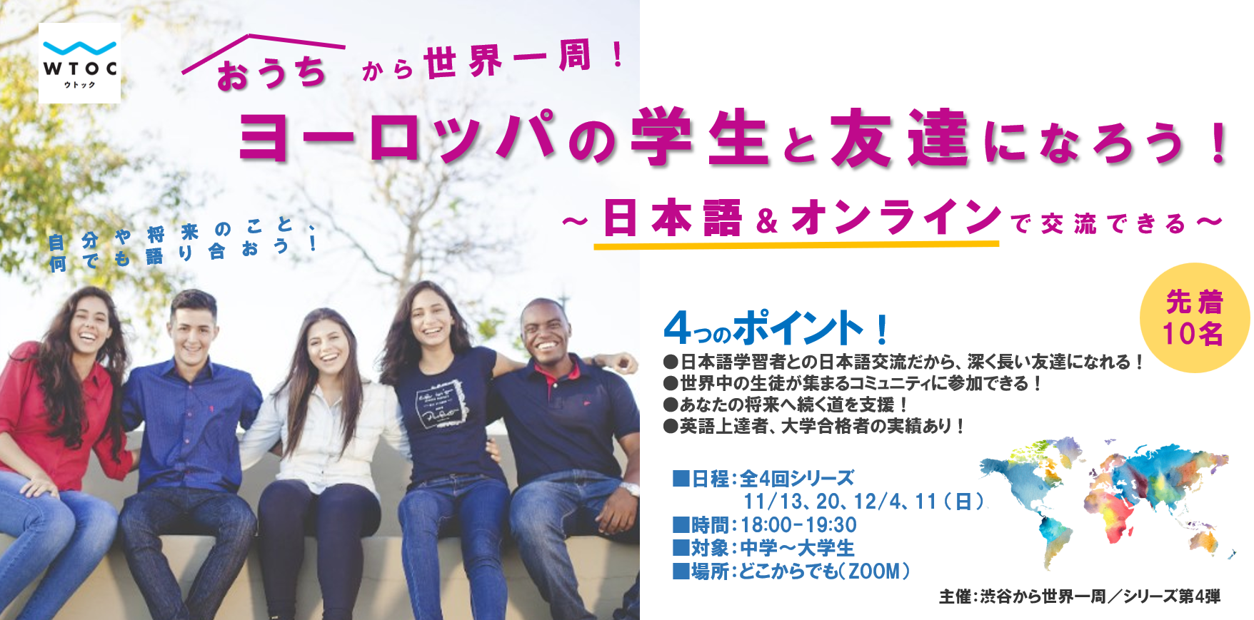 ヨーロッパの学生と友達になろう 日本語 オンラインで国際交流できる おうちから世界一周 を開催 株式会社wtocのプレスリリース