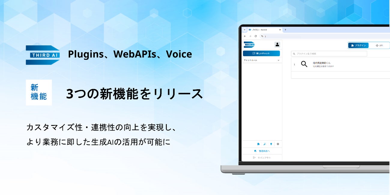 「Third AI 生成AIソリューション」に生成AI活用の可能性を最大化する新機能「Plugins」「WebAPIs」「Voice」を搭載