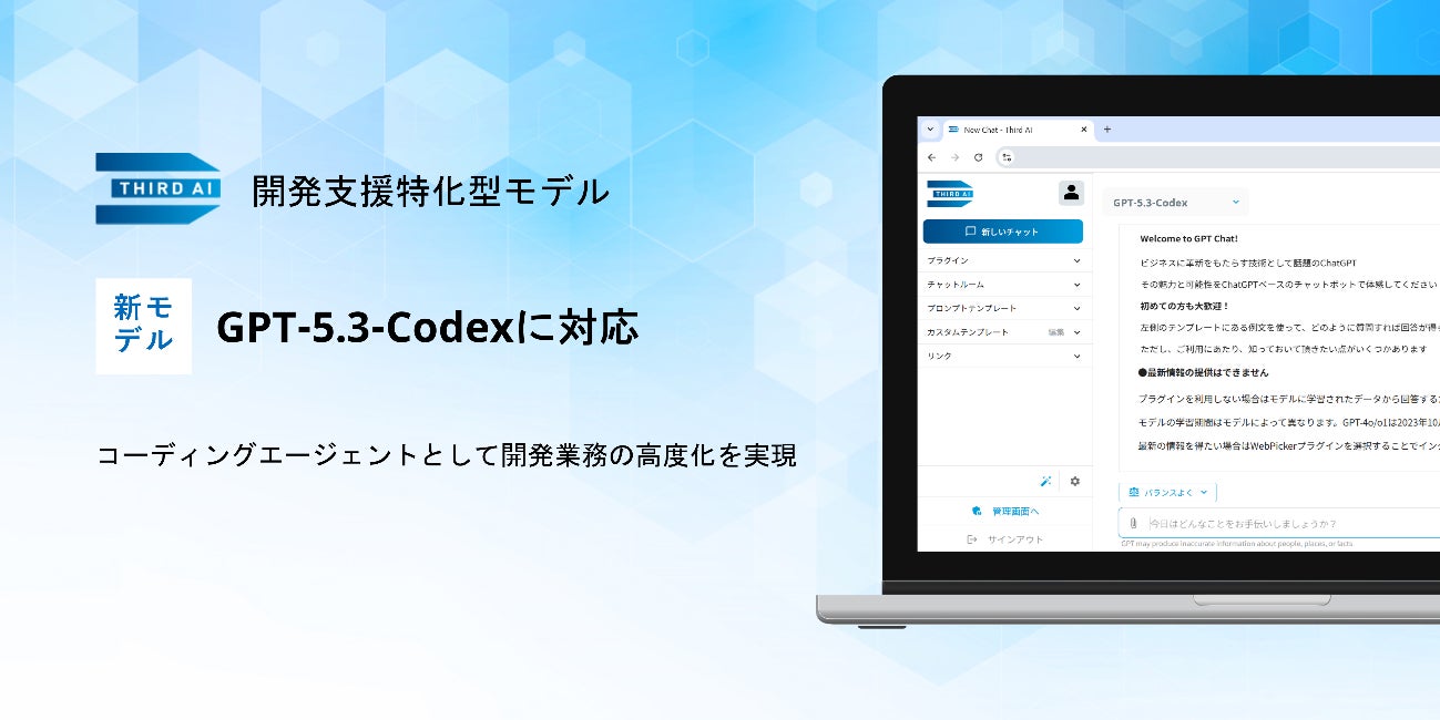 Third AI 生成AIソリューション」、開発支援特化型モデル「GPT-5.3 Third AI 生成AIソリューション」、開発支援特化型モデル「GPT-5.3