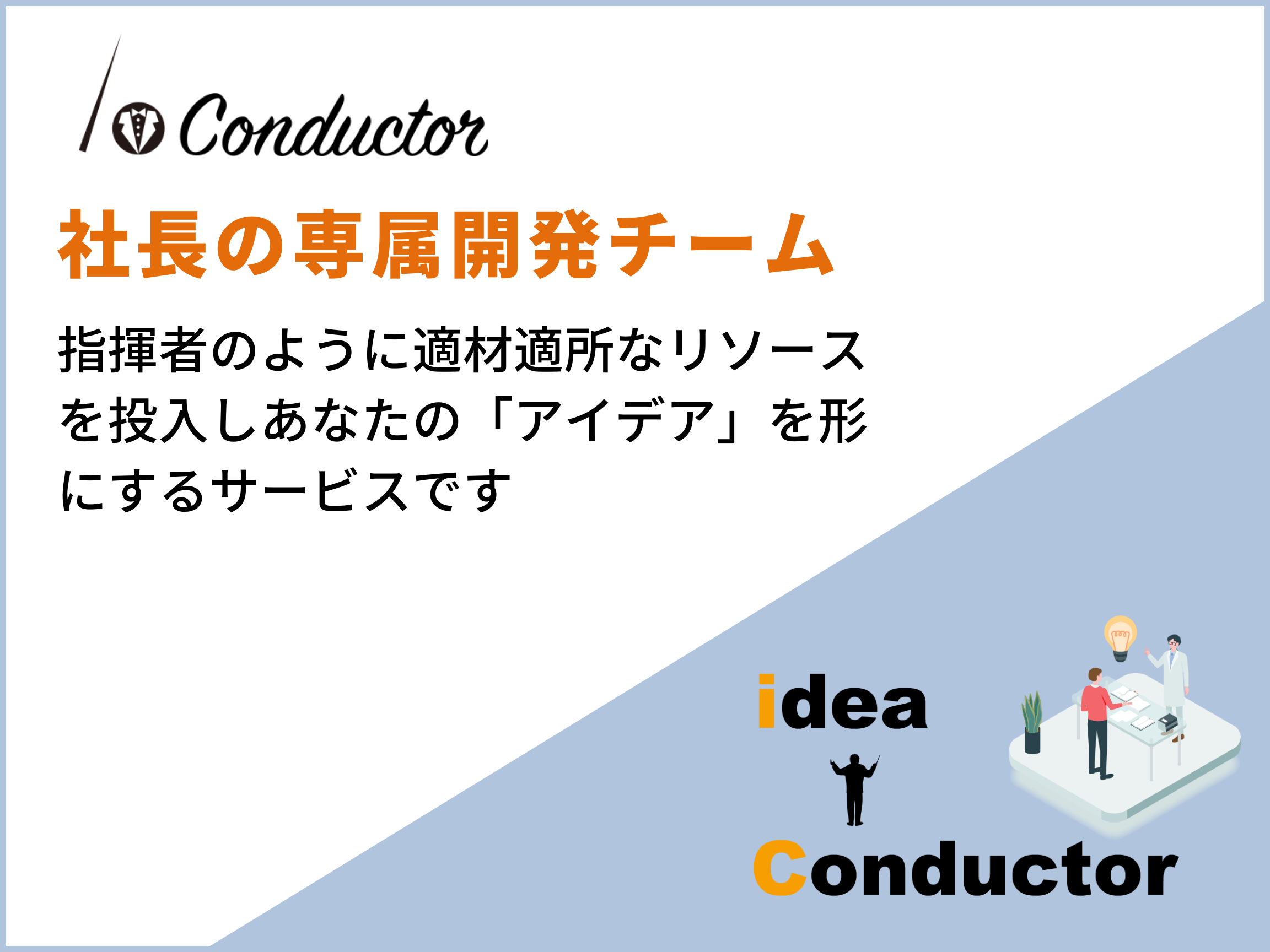i-Conductor紹介