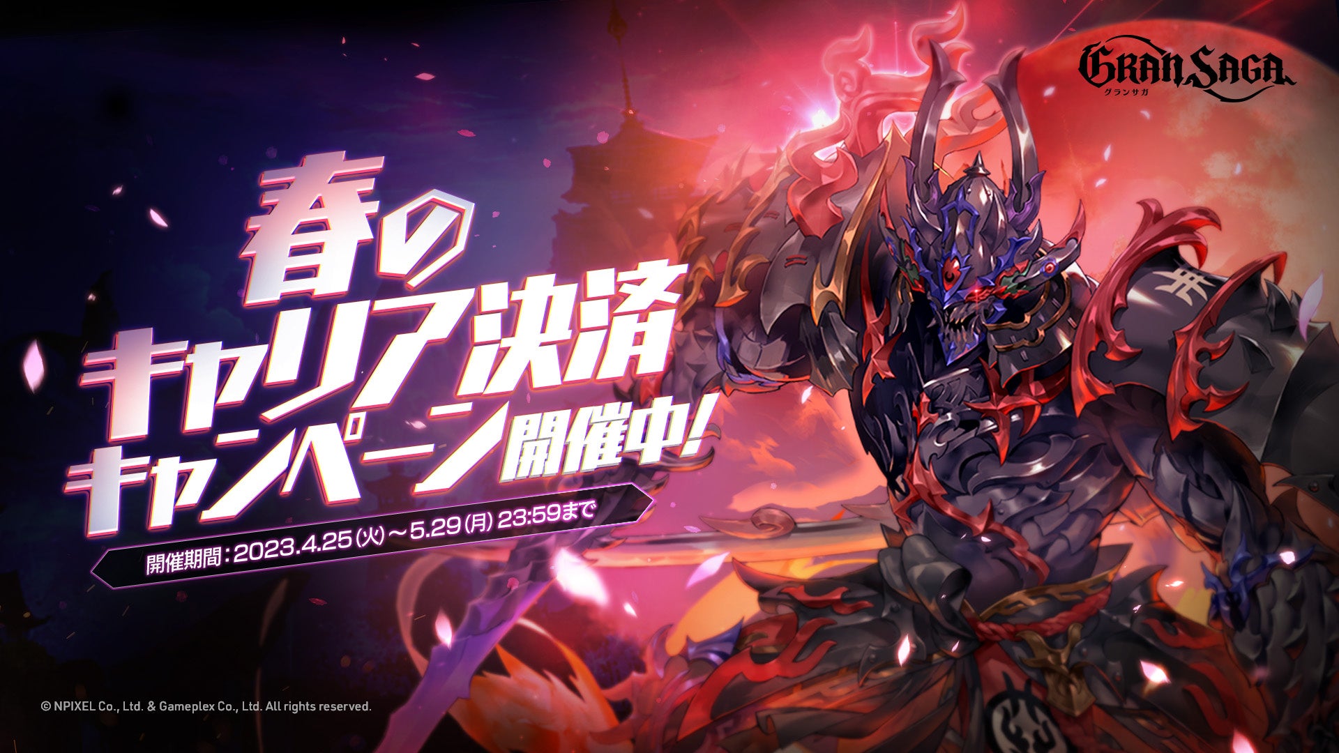 【グランサガ】キャリア決済でお得に！2023年春のキャンペーン開催中！豪華声優陣やRADWIMPSのテーマソングも魅力。
