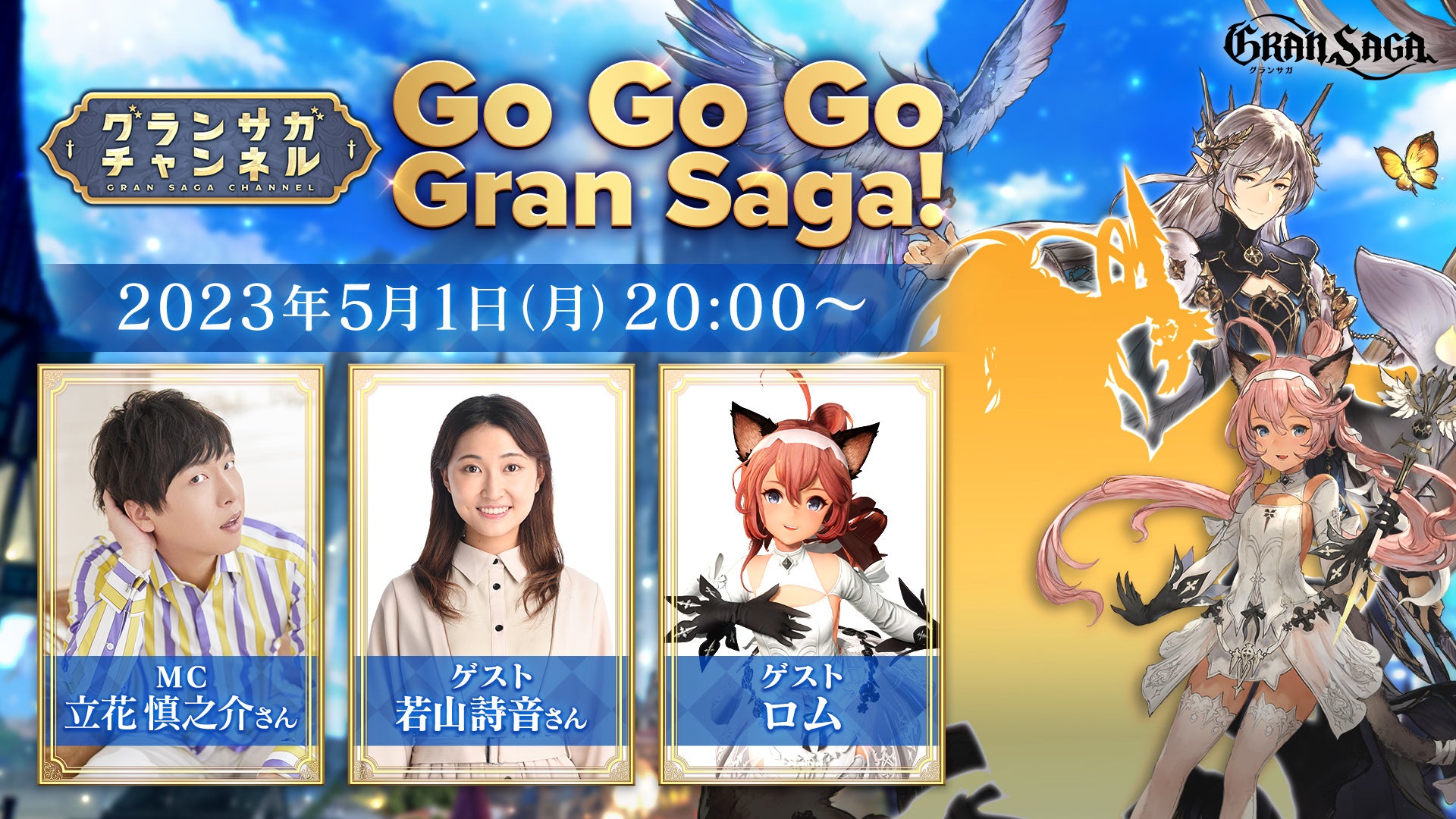 【グランサガ】1.5周年記念番組「グランサガチャンネル」配信決定！新キャラ「ミココロ」情報やプレゼント情報も！