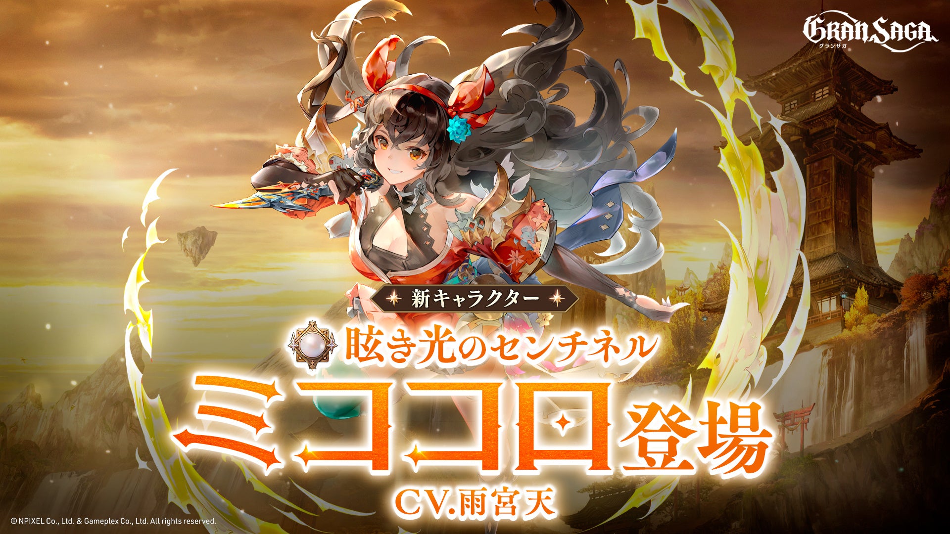 【グランサガ】新プレイアブルキャラ「ミココロ」参戦!豪華キャンペーン&ログインボーナスも!さらに新イベント開催! 【グランサガ】新プレイアブルキャラ「ミココロ」参戦!豪華キャンペーン&ログインボーナスも!さらに新イベント開催!