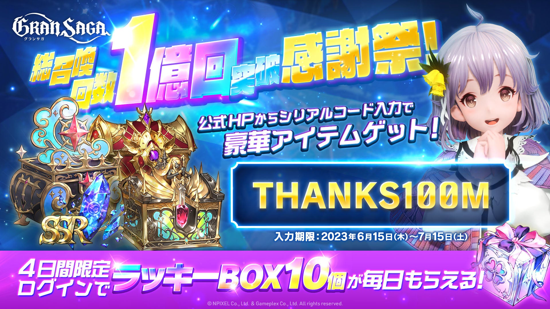【グランサガ】総召喚回数1億回突破記念!豪華プレゼントイベント開催中!SSR GW BOXや女神の涙など豪華アイテムがもらえる! 【グランサガ】総召喚回数1億回突破記念!豪華プレゼントイベント開催中!SSR GW BOXや女神の涙など豪華アイテムがもらえる!