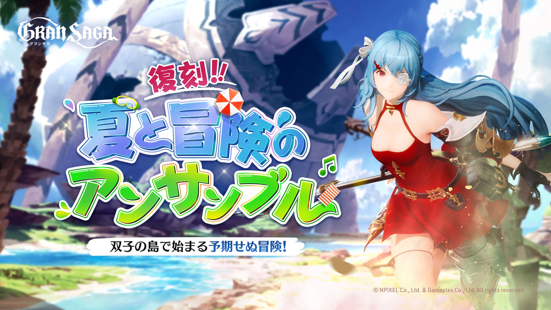 【グランサガ】夏ストーリーイベント「夏と冒険のアンサンブル」復刻開催！新衣装も登場！