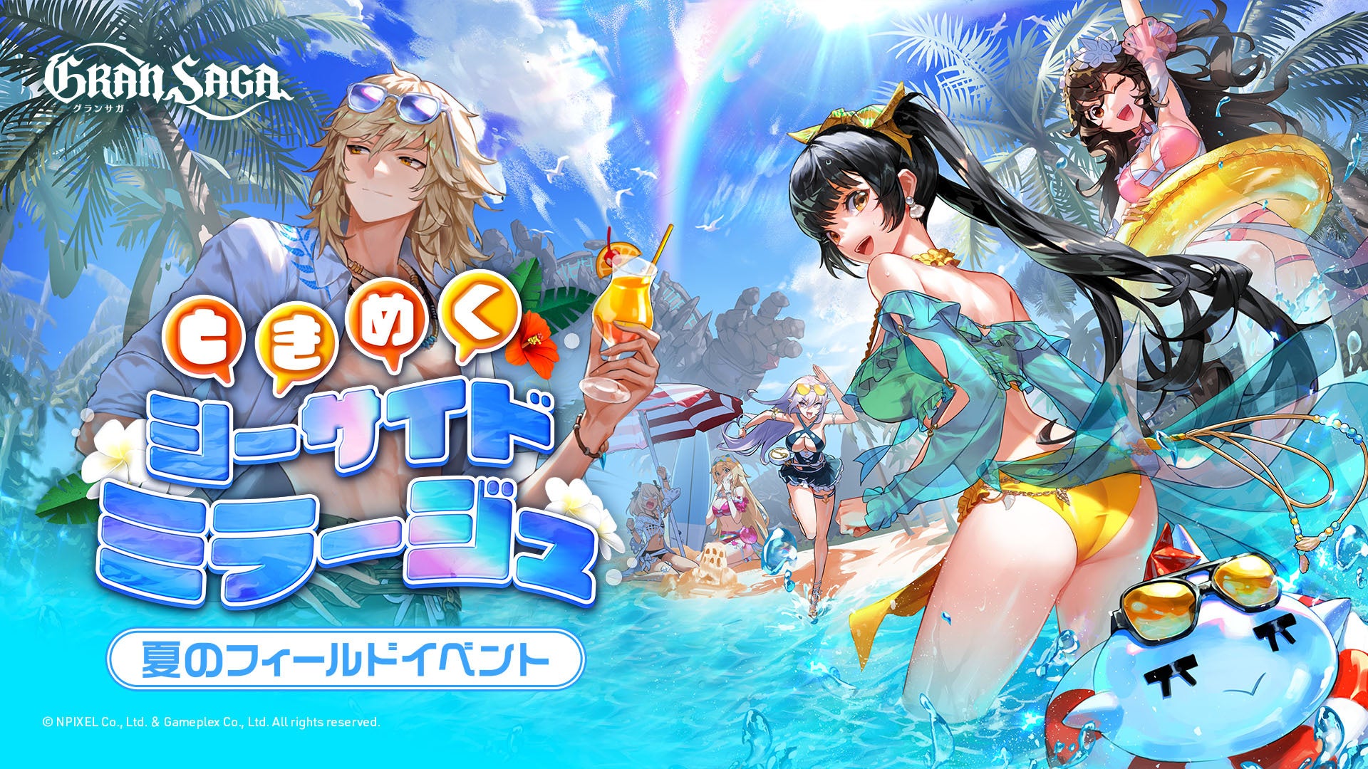【グランサガ】夏のビーチ探索イベント「ときめくシーサイドミラージュ」開催! 【グランサガ】夏のビーチ探索イベント「ときめくシーサイドミラージュ」開催!