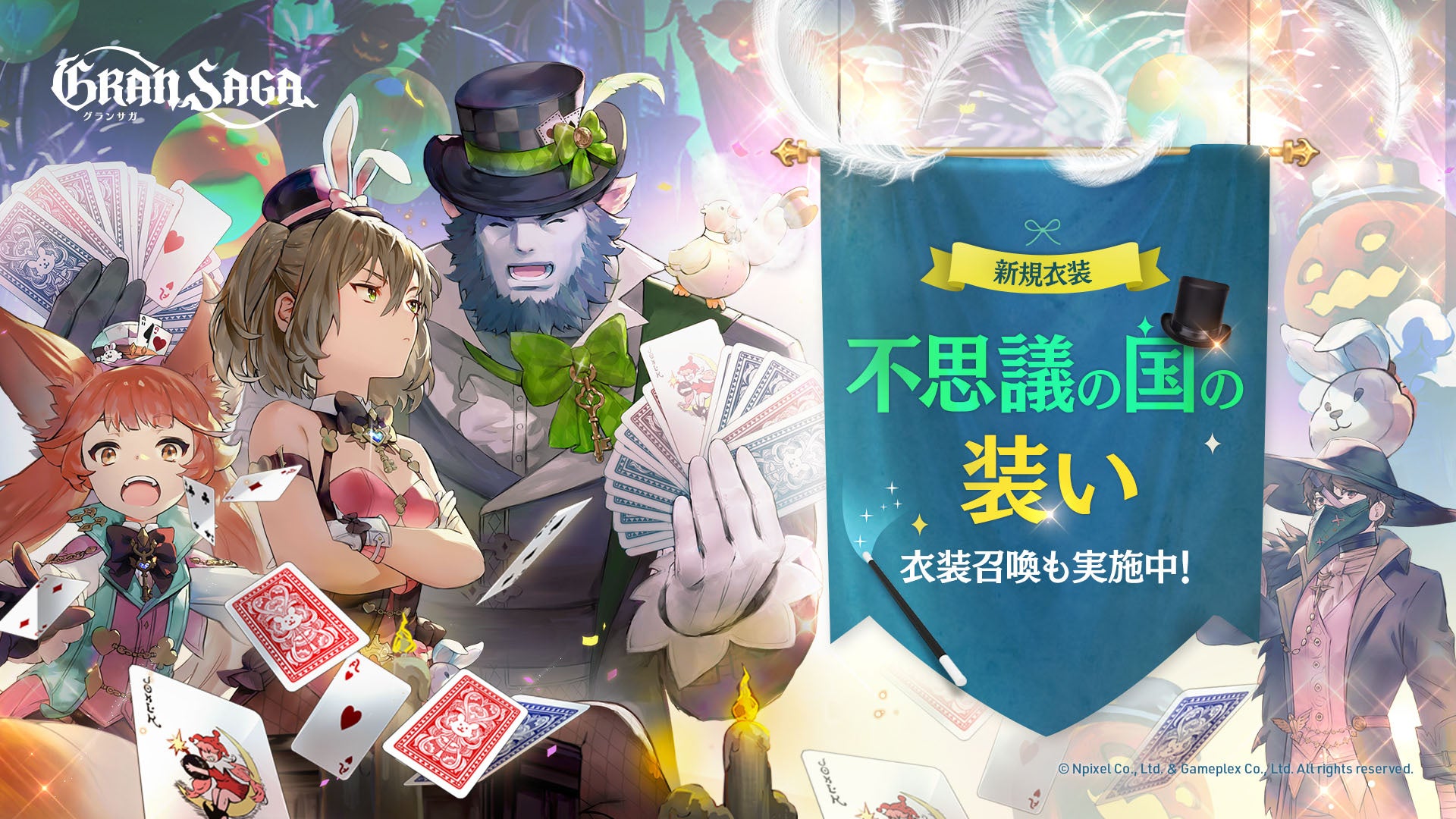 【グランサガ】ハロウィンイベント開始!新衣装「不思議の国の装い」登場! 【グランサガ】ハロウィンイベント開始!新衣装「不思議の国の装い」登場!