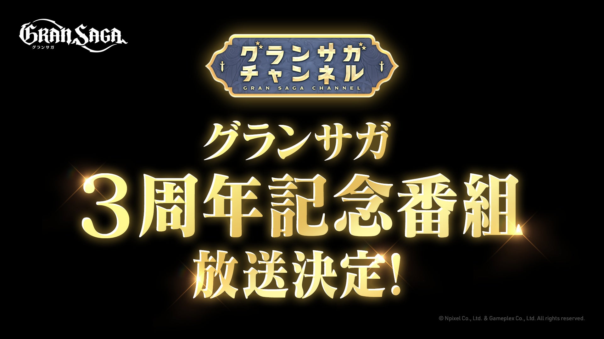 【グランサガ】3周年記念!新キャラ&最新情報発表!公式番組放送決定! 【グランサガ】3周年記念!新キャラ&最新情報発表!公式番組放送決定!