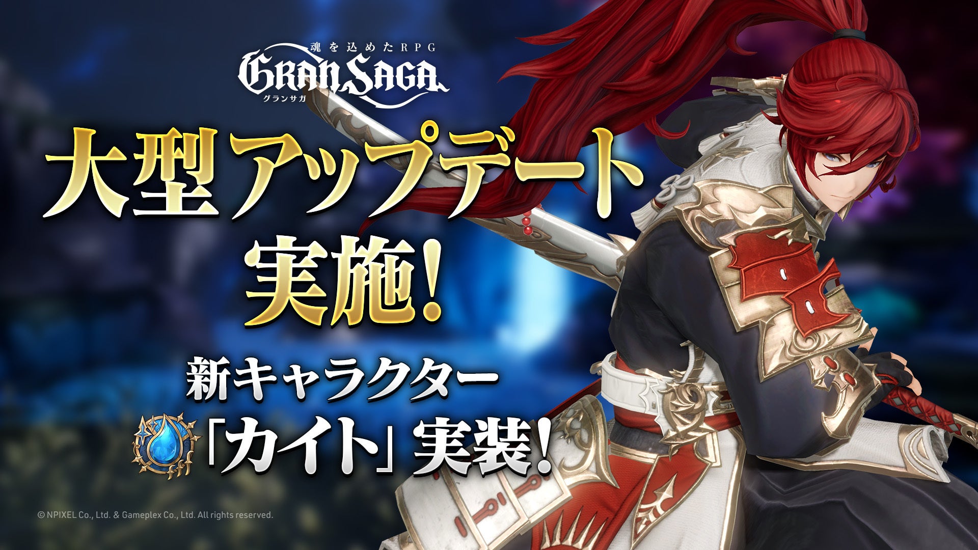 グランサガ 大型アップデート実施！】新たなプレイアブル