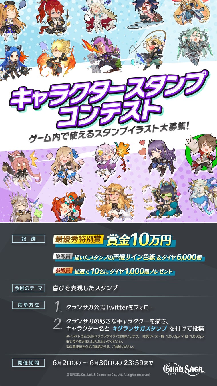 グランサガ 自分のデザインしたスタンプがゲーム内に実装 キャラクタースタンプコンテスト開催 株式会社gameplexのプレスリリース グランサガ 自分のデザインしたスタンプがゲーム内に実装 キャラクタースタンプコンテスト開催 株式会社gameplexのプレスリリース