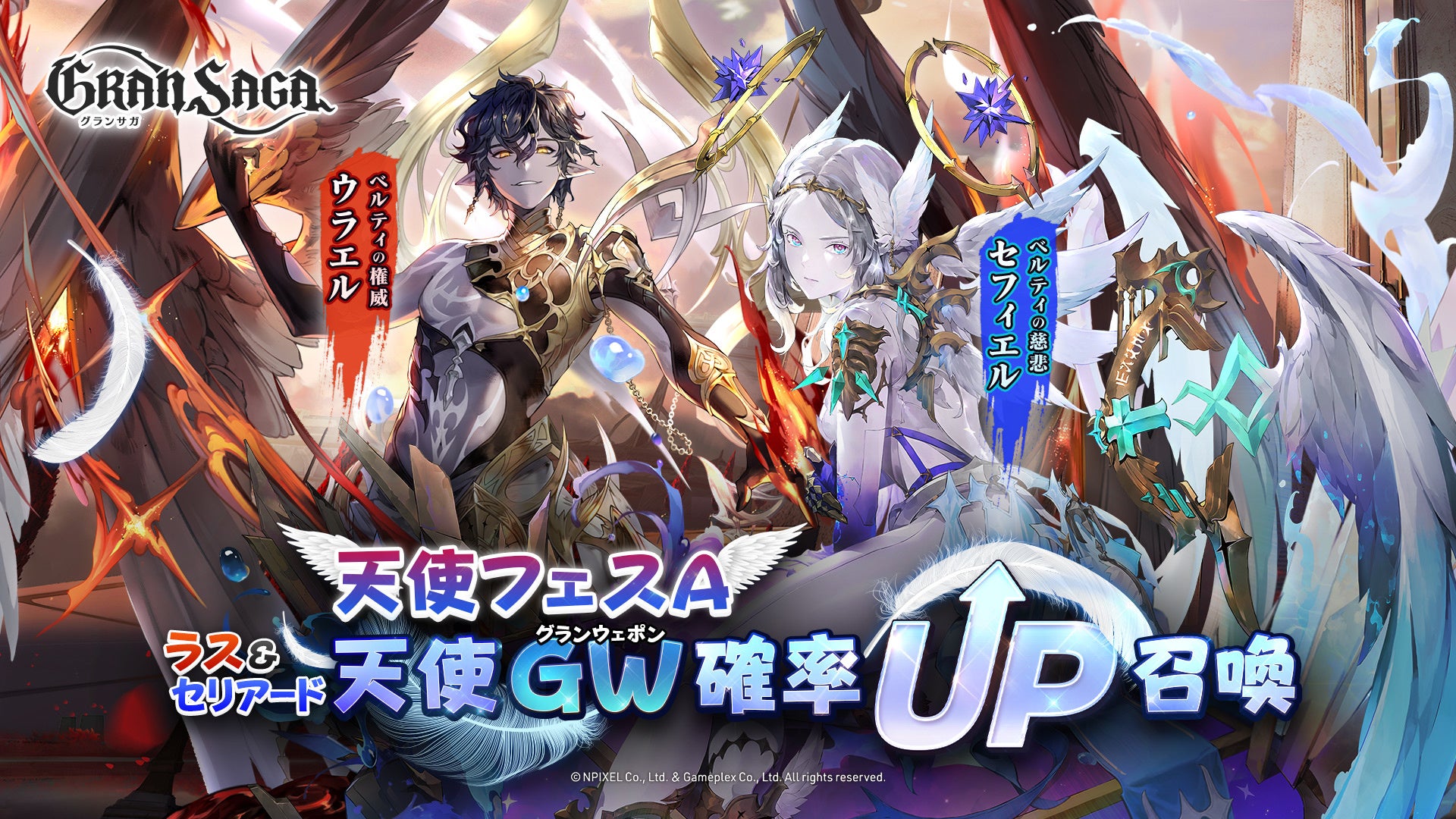 グランサガ 次回 天使フェス の開催日が決定 強大な力を秘めた特別なグランウェポンを手に入れよう 株式会社gameplexのプレスリリース
