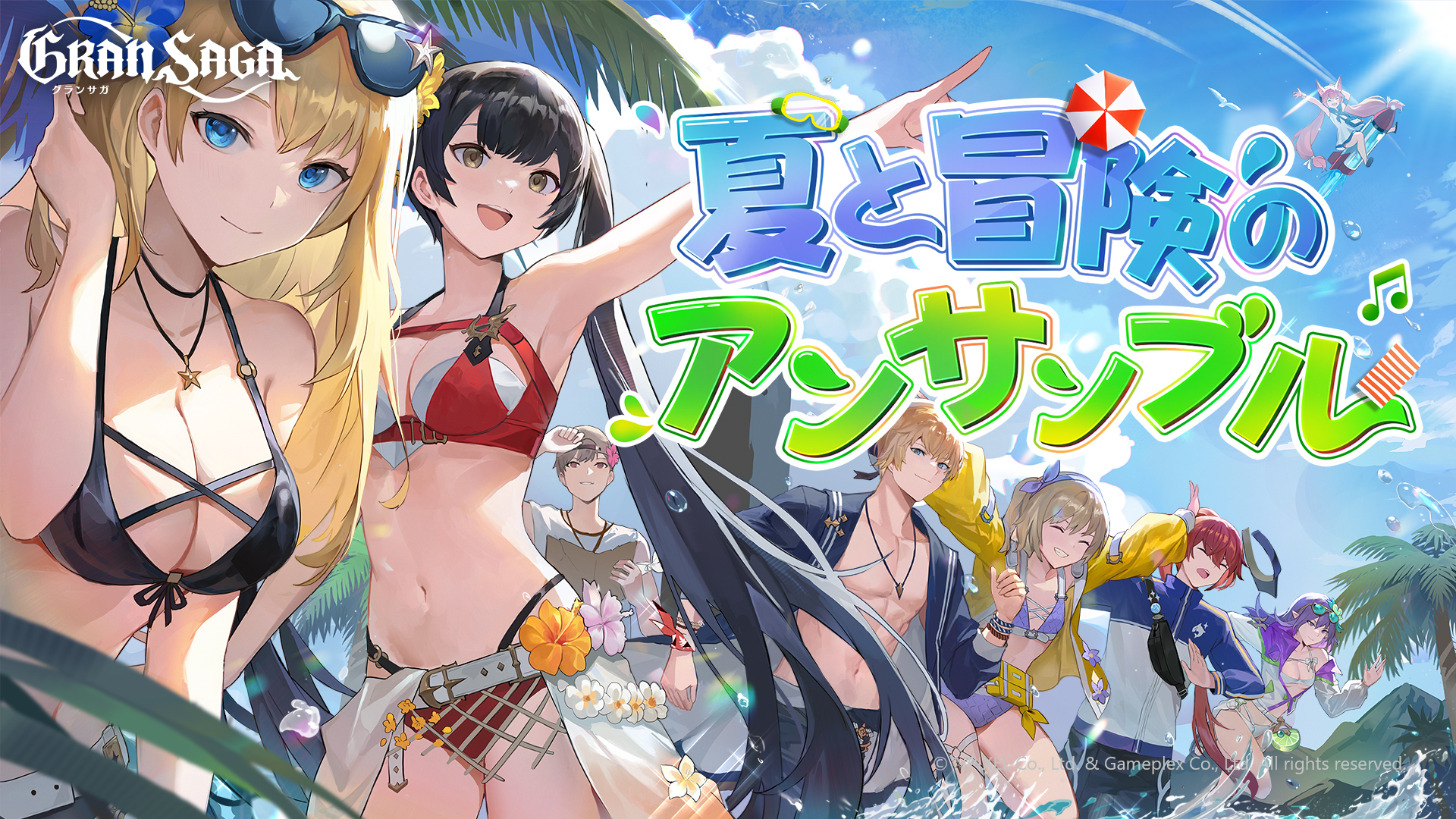 グランサガ 新規イベント 夏と冒険のアンサンブル を開催 イベント限定グランウェポンや 新たな衣装も販売開始 株式会社gameplexのプレスリリース
