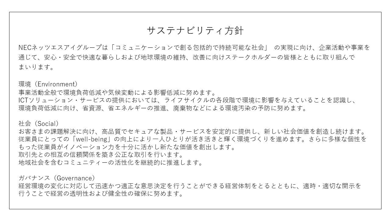 NECネッツエスアイのサステナビリティ方針