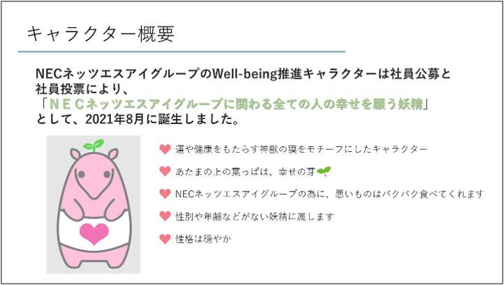 NECネッツエスアイグループのWell-being推進キャラクター「うぇるるん」