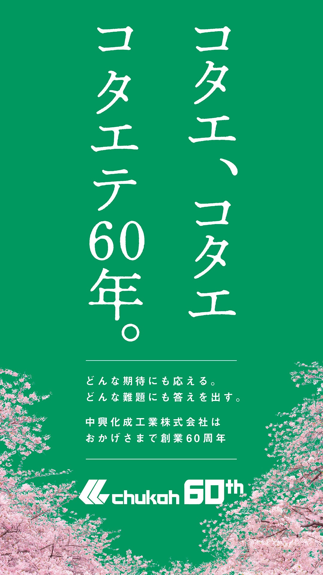コタエ、コタエ、コタエテ60年