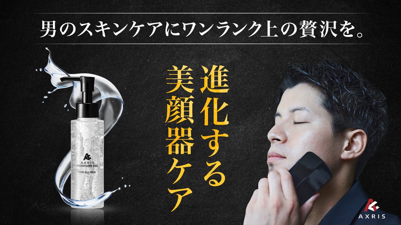 進化する美顔器ケア Axrisメンズ美顔器と専用ジェルがmakuakeにて予約販売開始 株式会社あかねののプレスリリース 進化する美顔器ケア Axrisメンズ美顔器と専用ジェルがmakuakeにて予約販売開始 株式会社あかねののプレスリリース