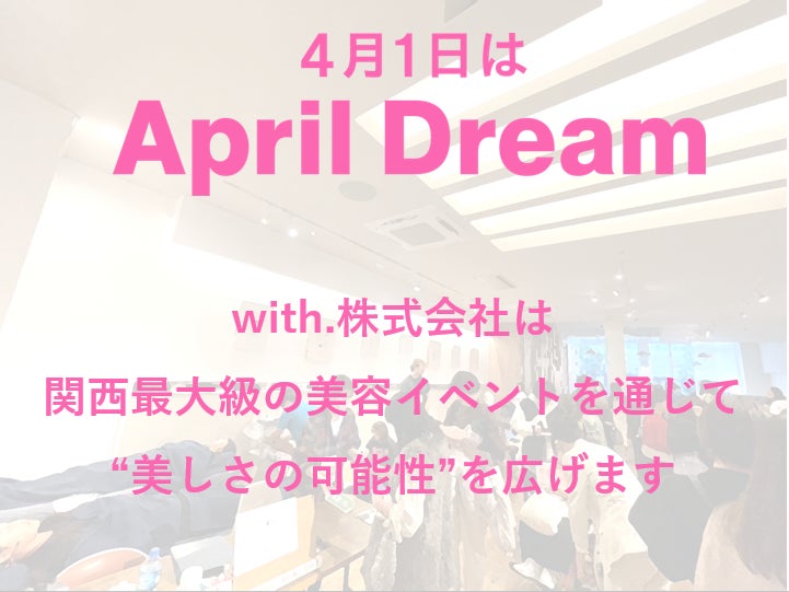 関西最大級の美容イベント「With Beauty Carnival」が開催!500円から最新美容体験 関西最大級の美容イベント「With Beauty Carnival」が開催!500円から最新美容体験