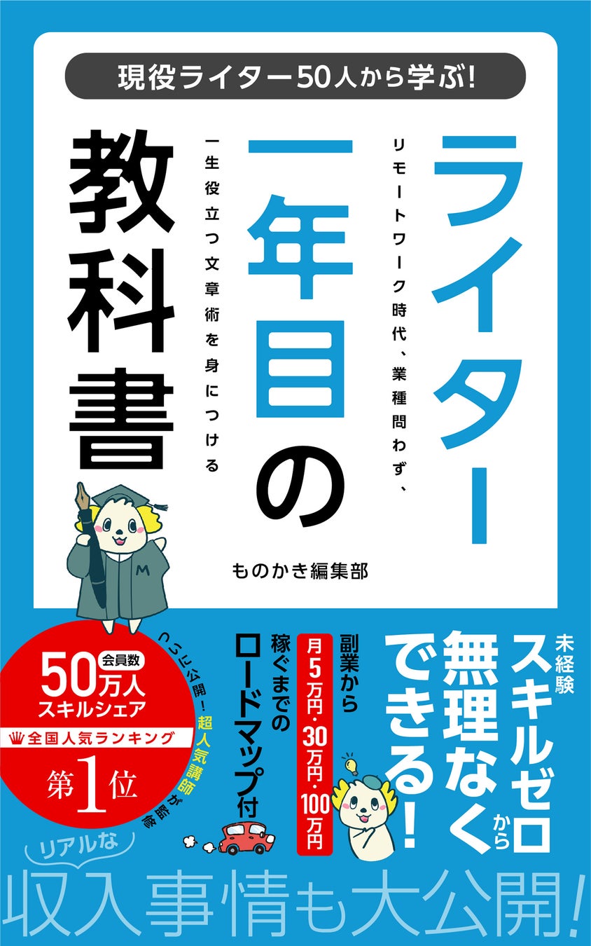 【写真】書籍「ライター1年目の教科書」
