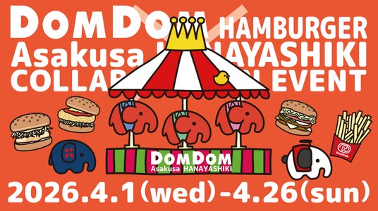 『ドムドム×花やしき2026』2026年4月1日(水)~4月26日(日)開催! 『ドムドム×花やしき2026』2026年4月1日(水)~4月26日(日)開催!