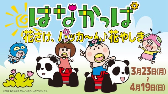 花やしき屋上エリアリニューアルオープン記念イベント『はなかっぱ 花さけ、パッカ~ん♪花やしき』 花やしき屋上エリアリニューアルオープン記念イベント『はなかっぱ 花さけ、パッカ~ん♪花やしき』