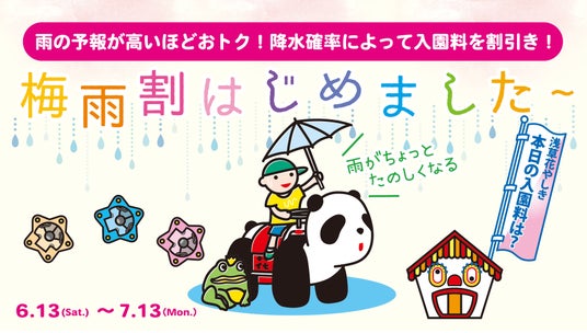降水確率100%で入園料100%割引!浅草花やしき初!『花やしきの梅雨割』を開始 降水確率100%で入園料100%割引!浅草花やしき初!『花やしきの梅雨割』を開始