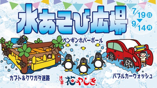 びしょ濡れで楽しむ夏限定エリア『水あそび広場』が登場~浅草夏やしき2026~ びしょ濡れで楽しむ夏限定エリア『水あそび広場』が登場~浅草夏やしき2026~
