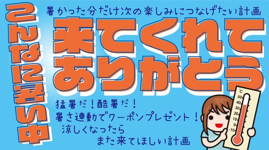 “酷暑日元年“は気温40℃以上で次回入園無料!夏休みの暑さを還元する『こんなに暑い中来てくれてありがとうキャンペーン』スタート “酷暑日元年“は気温40℃以上で次回入園無料!夏休みの暑さを還元する『こんなに暑い中来てくれてありがとうキャンペーン』スタート