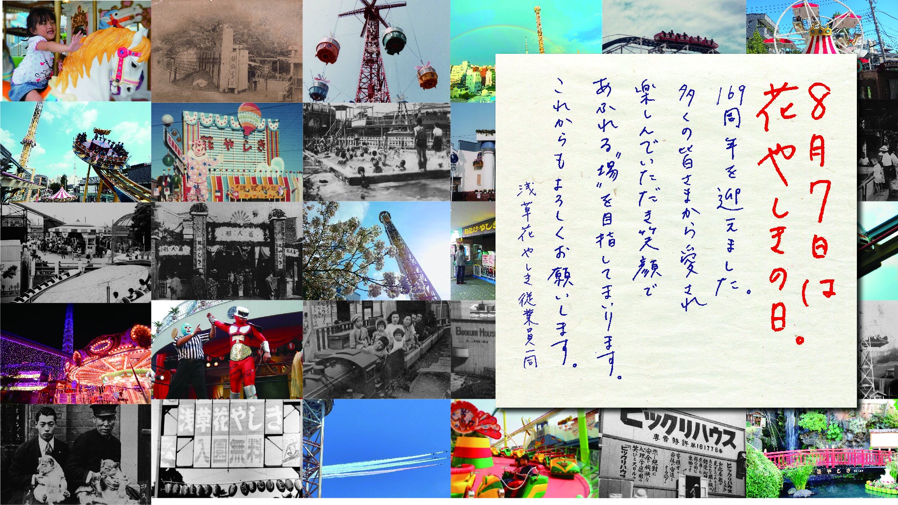 8月7日は 花やしきの日 浅草花やしきは開園169周年を迎えます 日頃の感謝を込めて限定ノベルティプレゼントキャンペーンを実施 株式会社花やしき のプレスリリース 8月7日は 花やしきの日 浅草花やしきは開園169周年を迎えます 日頃の感謝を込めて限定ノベルティプレゼントキャンペーンを実施 株式会社花やしき のプレスリリース