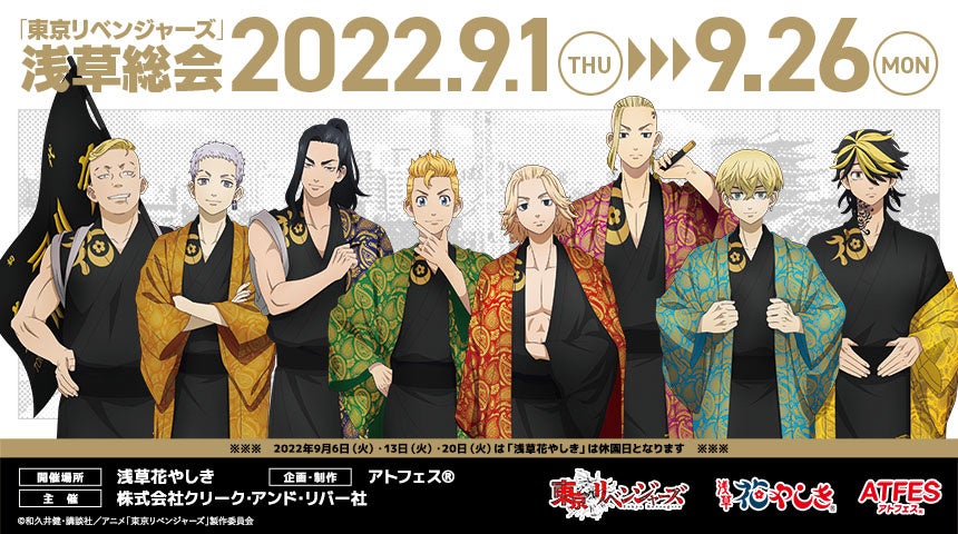浅草花やしきに東卍メンバーが集結 Tvアニメ 東京リベンジャーズ との初コラボイベント 浅草総会 を開催 22年9月1日 木 26日 月 株式会社 花やしき 浅草花やしきに東卍メンバーが集結 Tvアニメ 東京リベンジャーズ との初コラボイベント 浅草総会 を開催 22年9月1日 木 26日 月 株式会社 花やしき